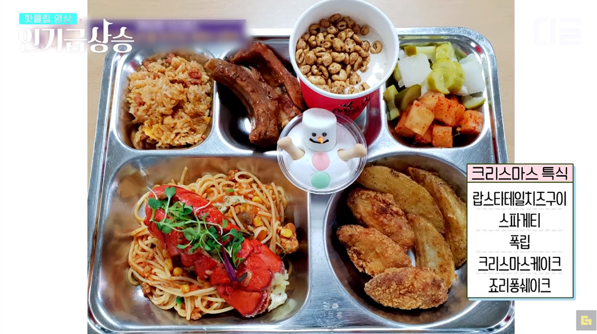 เมนูอาหารกลางวันที่โรงเรียนในเกาหลี เมนูวันคริสต์มาสสุดพิเศษ สปาเกตตี้ล็อบสเตอร์ ซี่โครงหมูกับมันฝรั่งและมาชเมลโล่