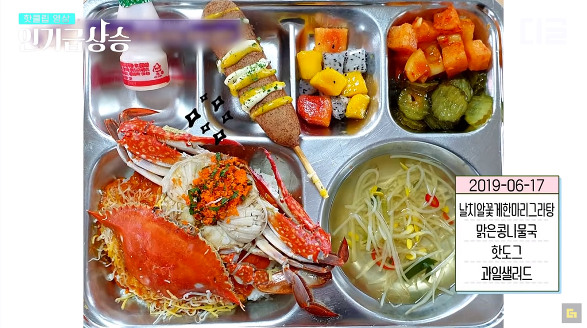 เมนูอาหารกลางวันที่โรงเรียนในเกาหลี กราแตงที่เสิร์ฟมาพร้อมกับปู