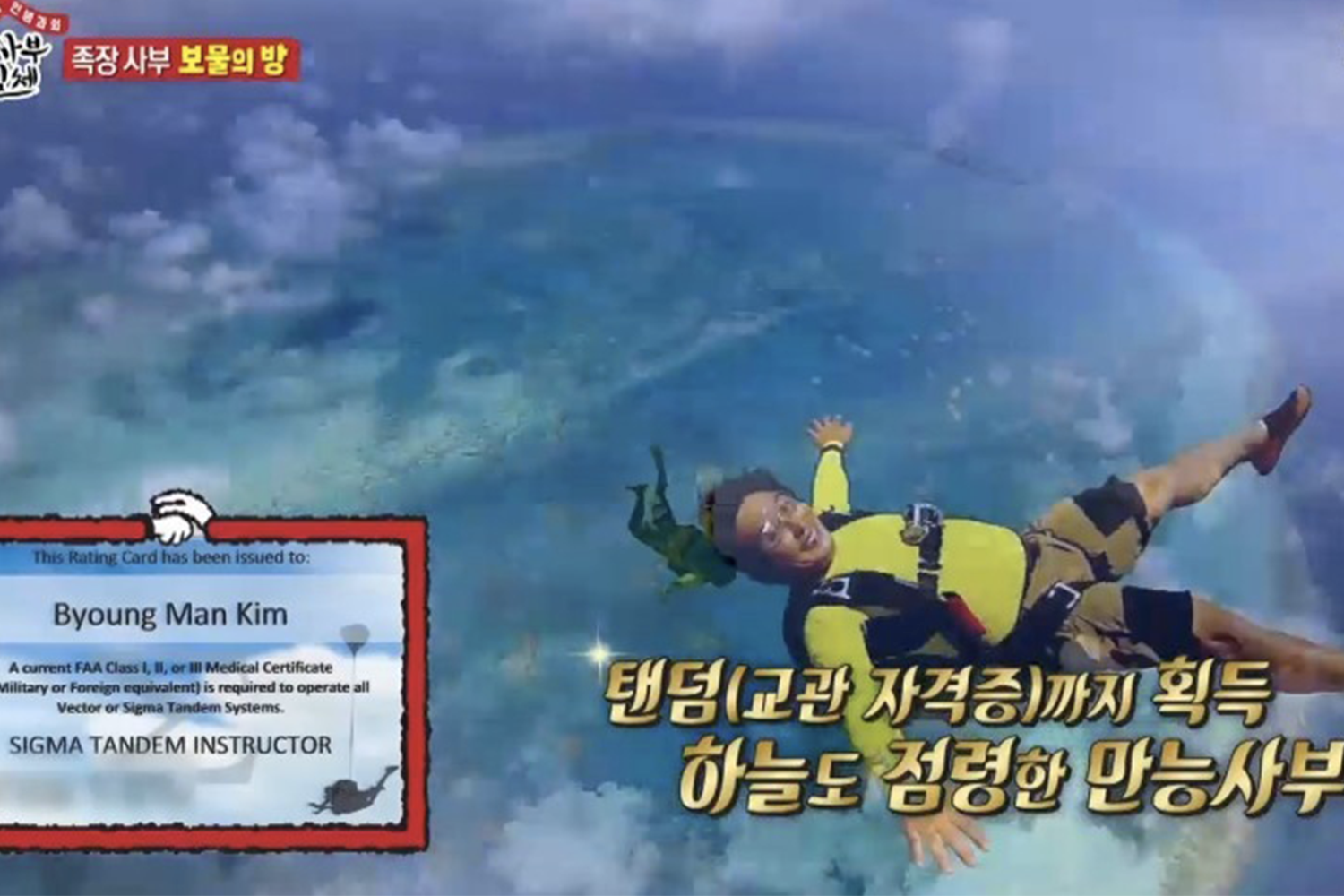 《叢林法則》的金炳萬獲得Sky Diving教練資格證，於空中進行跳傘運動。