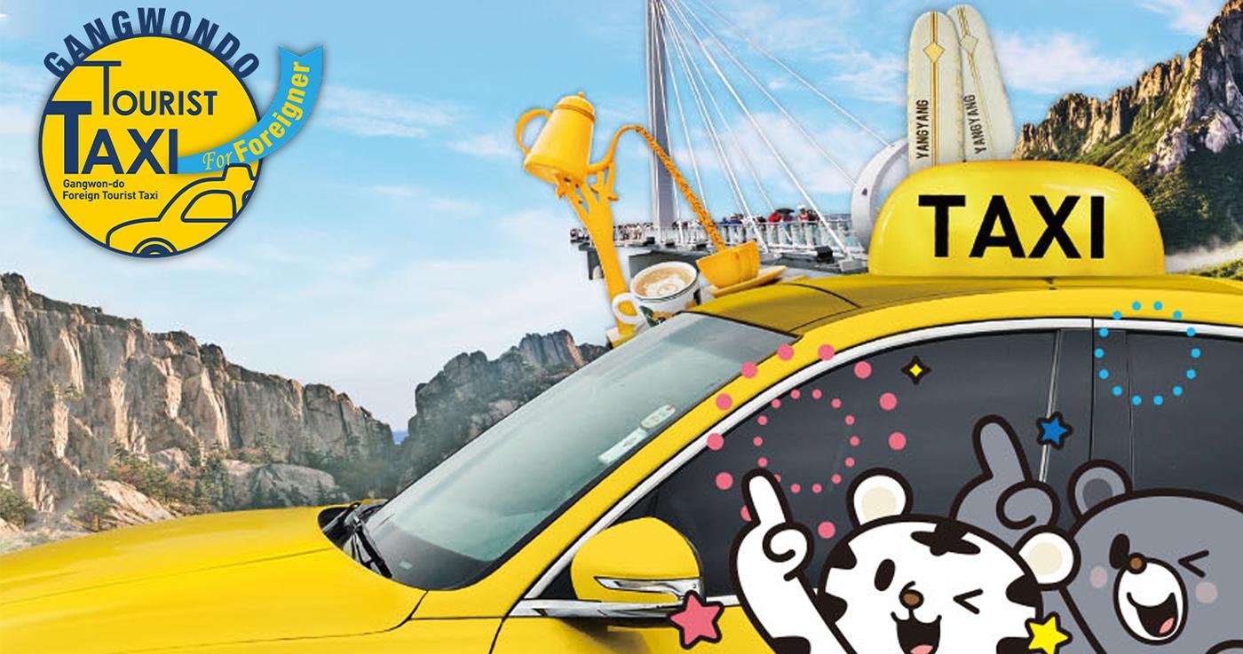 ทัวร์แท็กซี่สำหรับชาวต่างชาติ คังวอนโด | ยางยาง