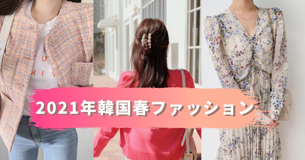 オシャレ度が上がる春必須アイテムをご紹介！