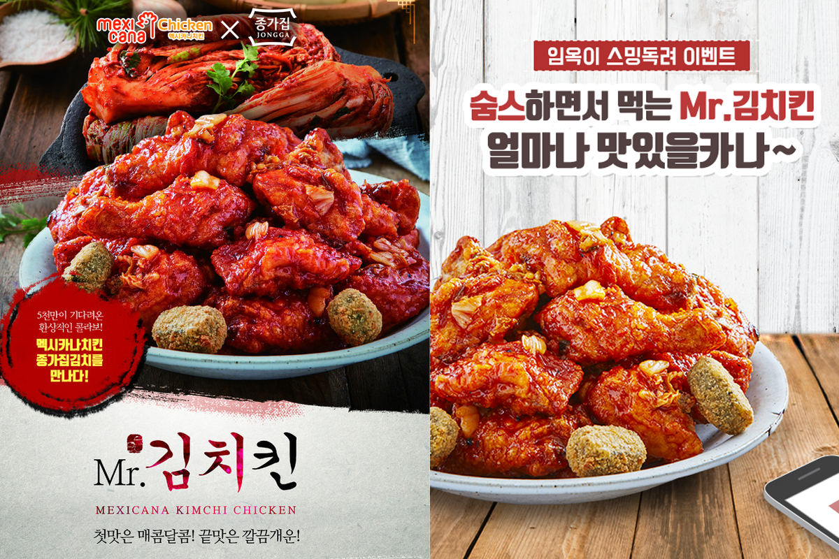墨西卡纳泡菜炸鸡广告，与宗家府泡菜合作，展示泡菜炸鸡鲜艳的红色，说明其味道丰富，适合喜欢韩式风味的食客。