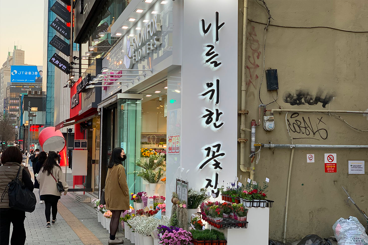 首爾 花店 花束