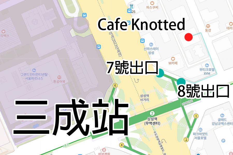 首爾三成站附近的Cafe Knotted地圖，顯示7號和8號出口。