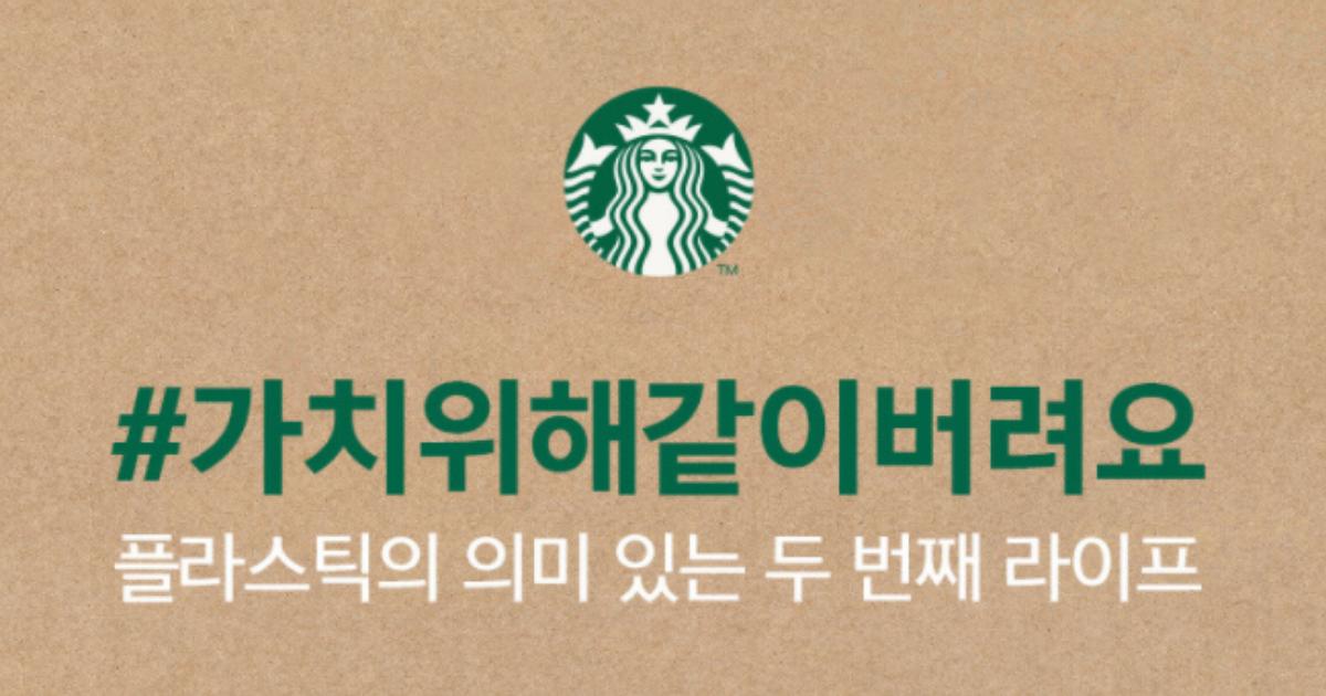 แก้วฟรีจาก Starbucks เกาหลี
