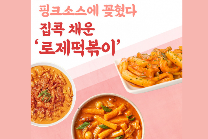 韓国料理,コラボ,ロゼトッポッキ,배떡,ロゼトッポッキ,ロゼパスタ,ロゼチムタク,おすすめ,流行