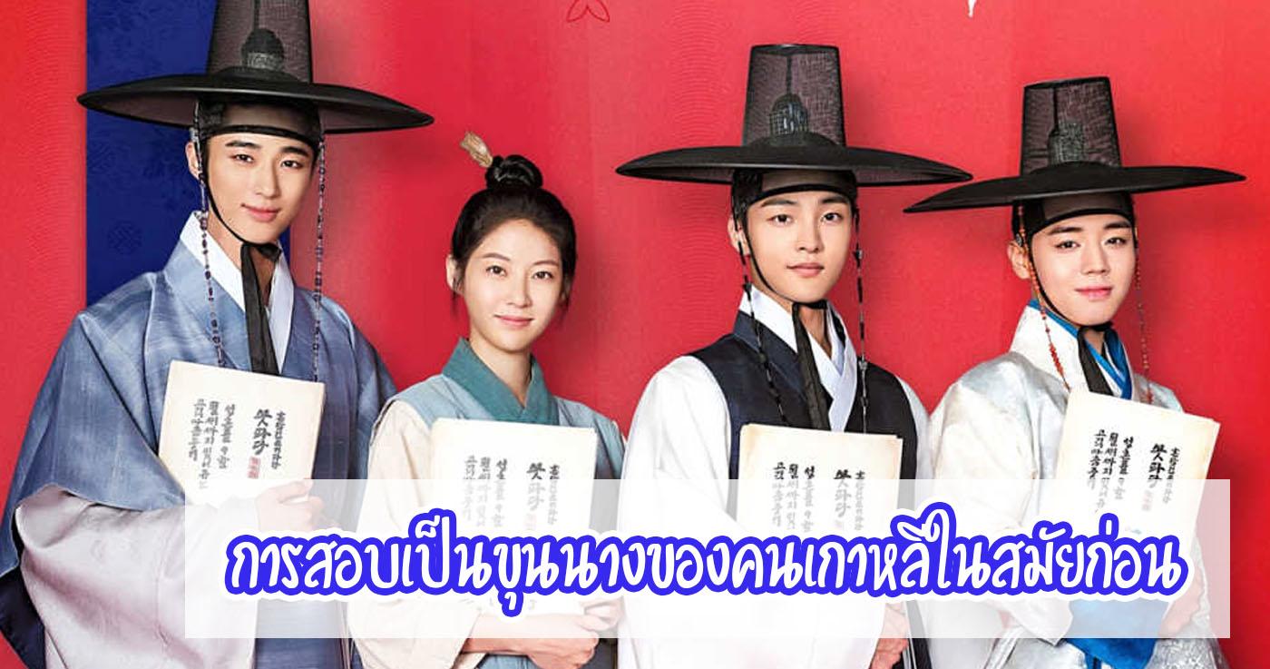 การสอบเป็นขุนนางของคนเกาหลีในสมัยก่อน