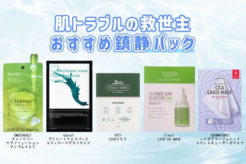 Creatrip 花粉による肌荒れを修復 おすすめ鎮静パック