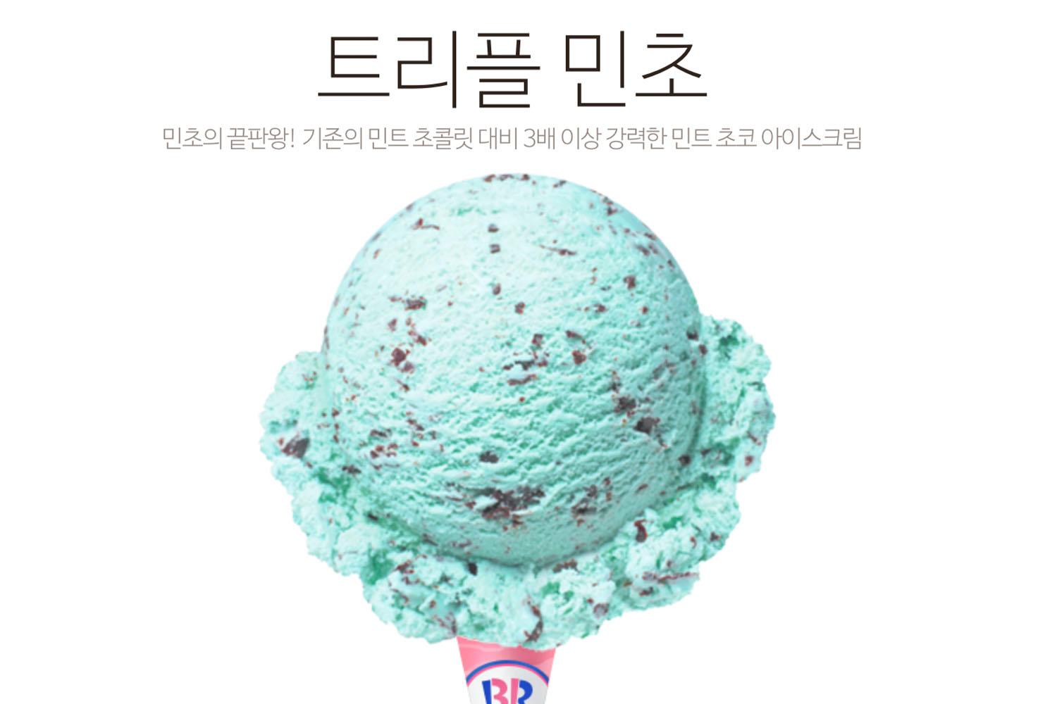 韓國BR品牌推出的新產品「민트 초코 봉봉」，展示薄荷冰淇淋上的巧克力脆球和顆粒，背景是温暖的粉紅色，該月最新口味推出確保吸引眾人目光。