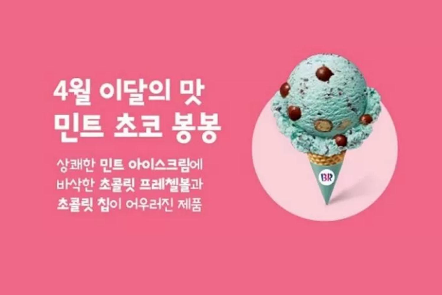 與傳統薄荷朱古力不同的韓國BR的「트리플 민초」雪糕展示，冰淇淋具有更強烈的薄荷風味，展現濃鬱的薄荷藍色，打破常規，表達三倍薄荷的美味享受。