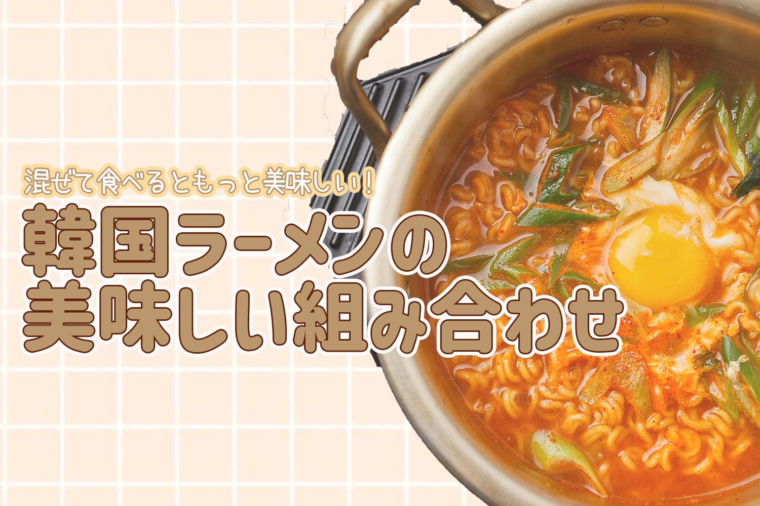 Creatrip 韓国ラーメン 韓国ラーメン 美味しい組み合わせ