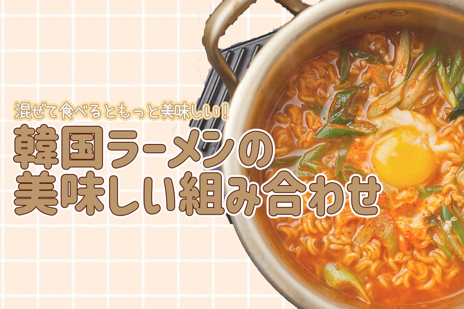 韓国ラーメン×韓国ラーメン！美味しい組み合わせ