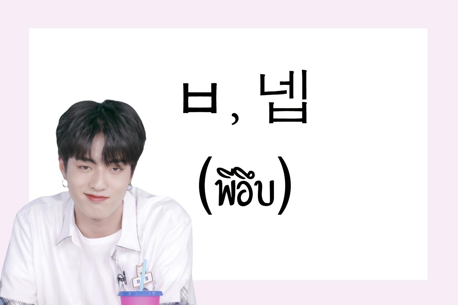 ภาษาเกาหลี การเติม "ㅂ"