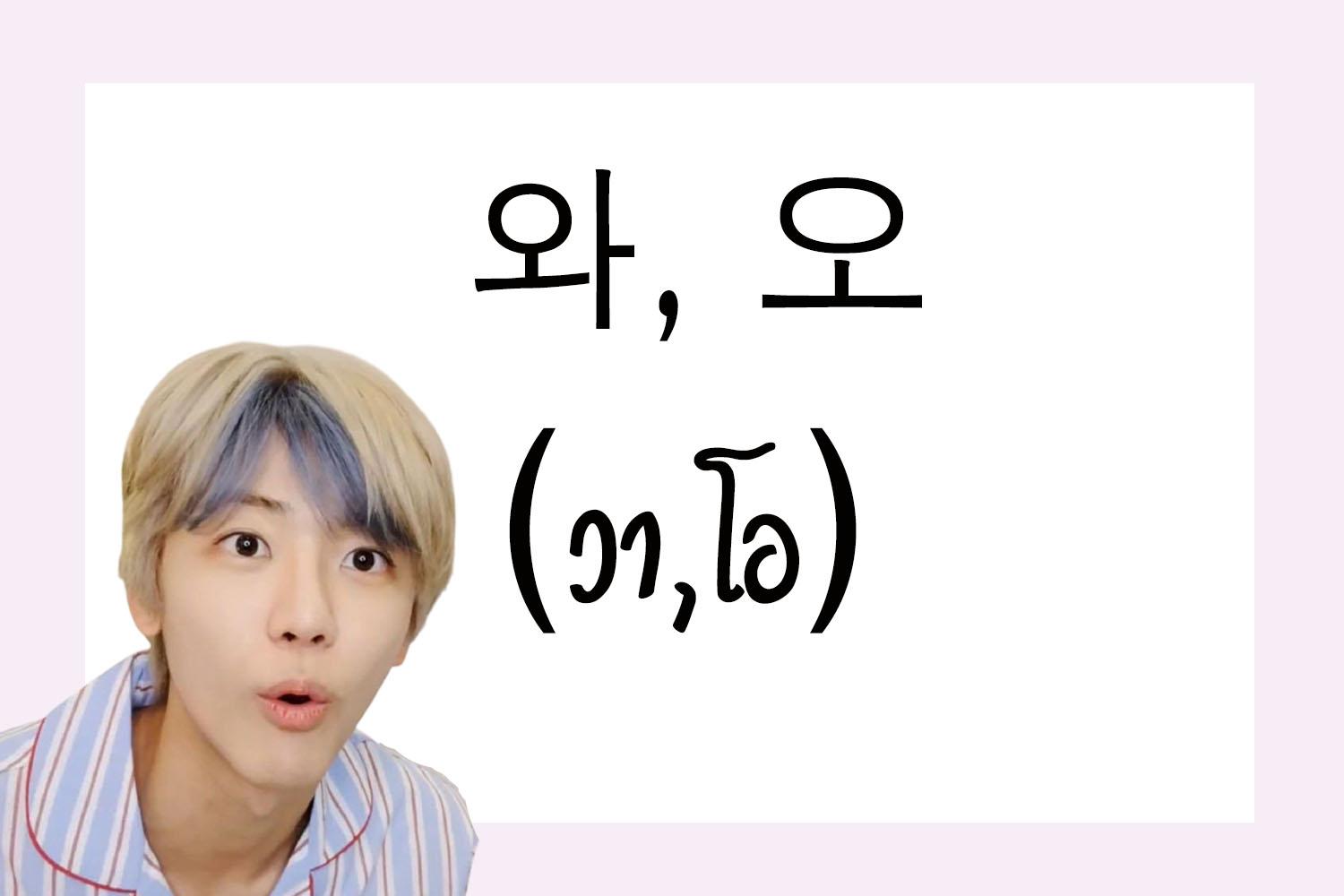 ภาษาเกาหลี 와, 오 (วา,โอ)