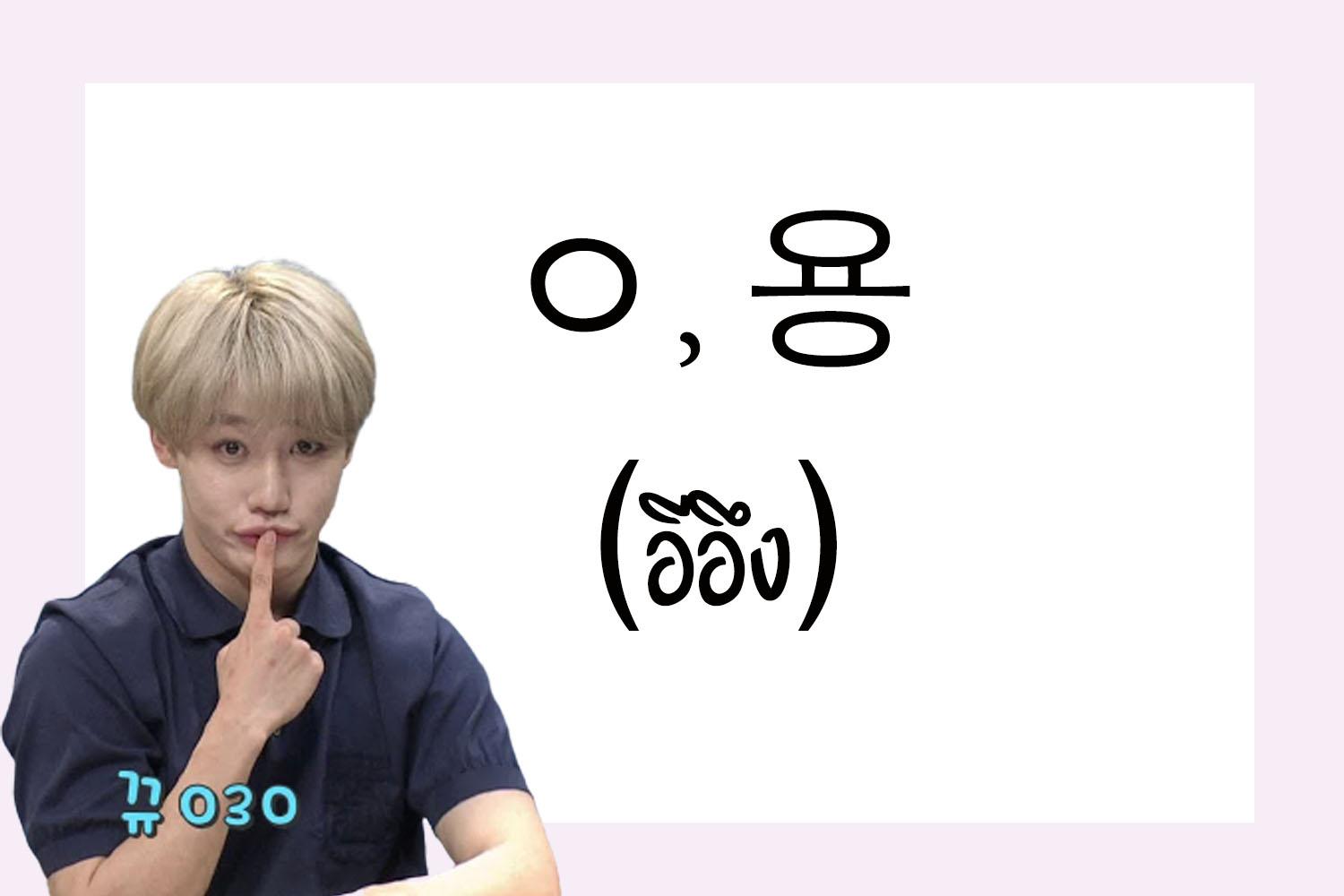 ภาษาเกาหลี ㅇ, 용 (อีอึง)