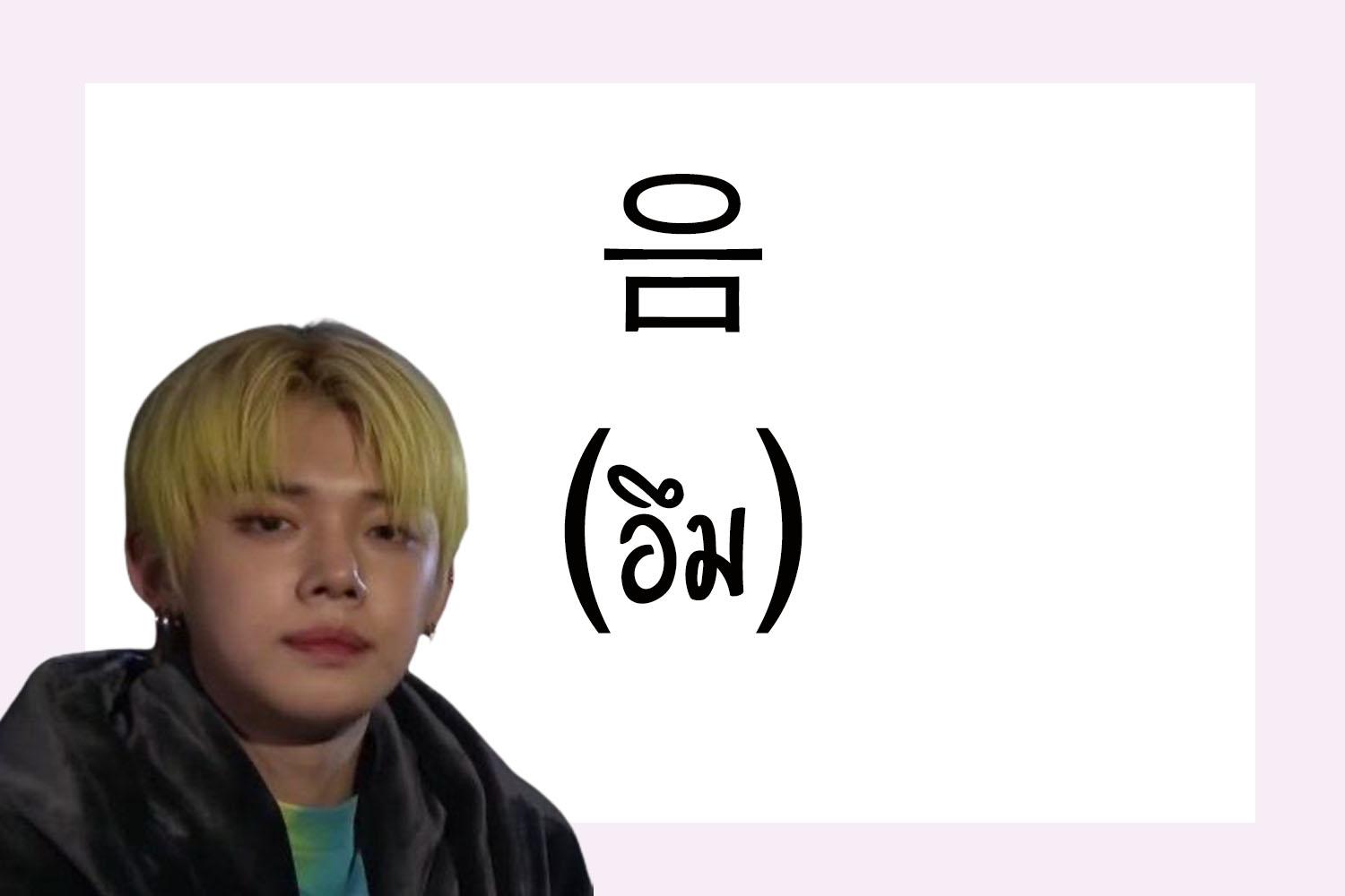 ภาษาเกาหลี 음 (อึม)