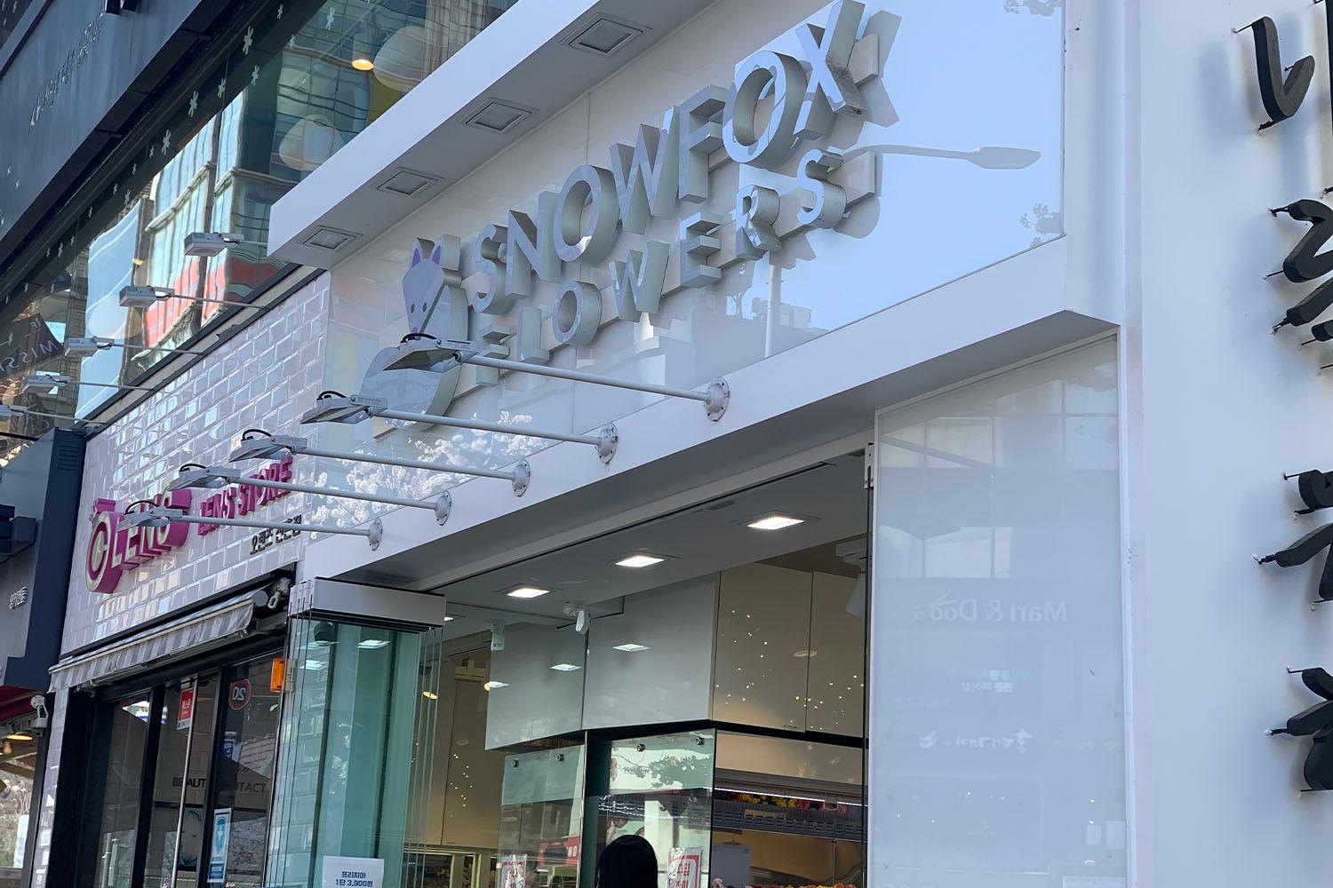 ร้านดอกไม้ย่านชินชน SNOWFOX FLOWRS