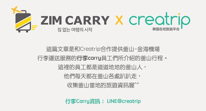 Zim Carry與Creatrip的合作標誌，象徵朋友們的釜山行旅。