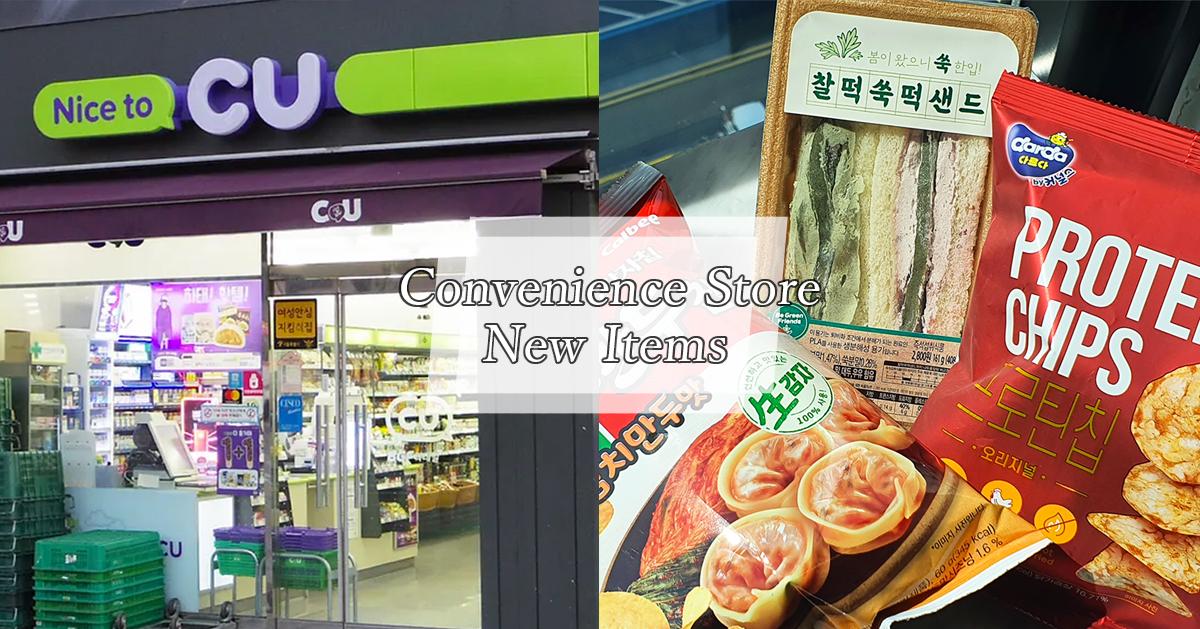 สินค้าออกใหม่ประจำเดือนเมษายนของร้านสะดวกซื้อเกาหลี!
