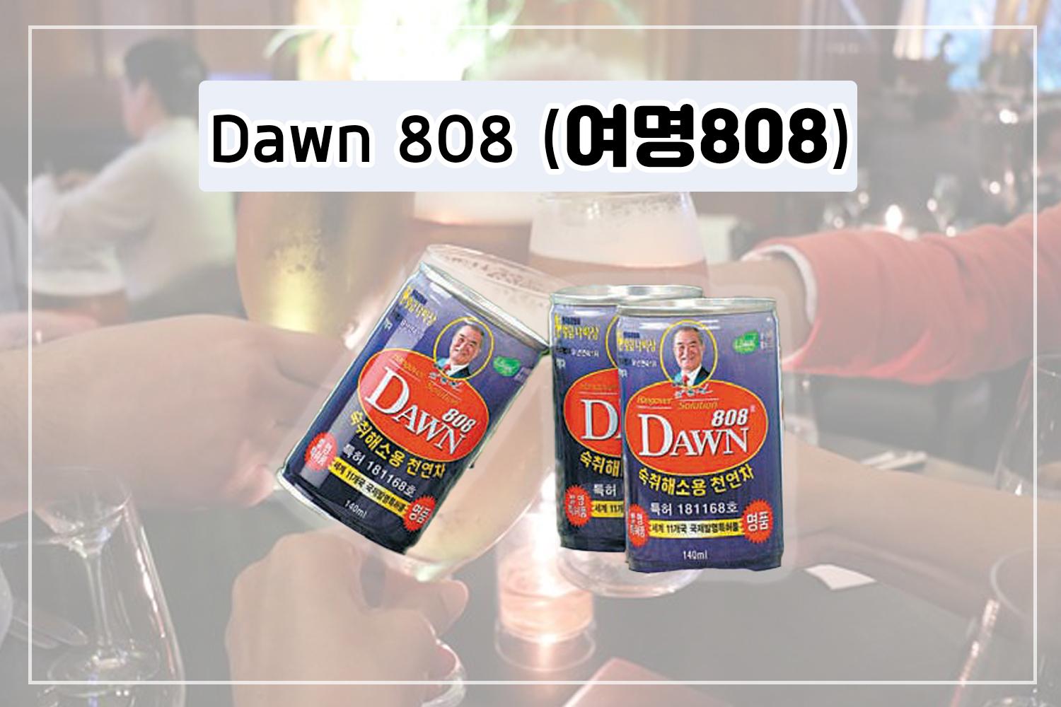 ไอเทมแก้เมาค้างสุดคลาสสิกของคนเกาหลี Dawn 808 (여명808)