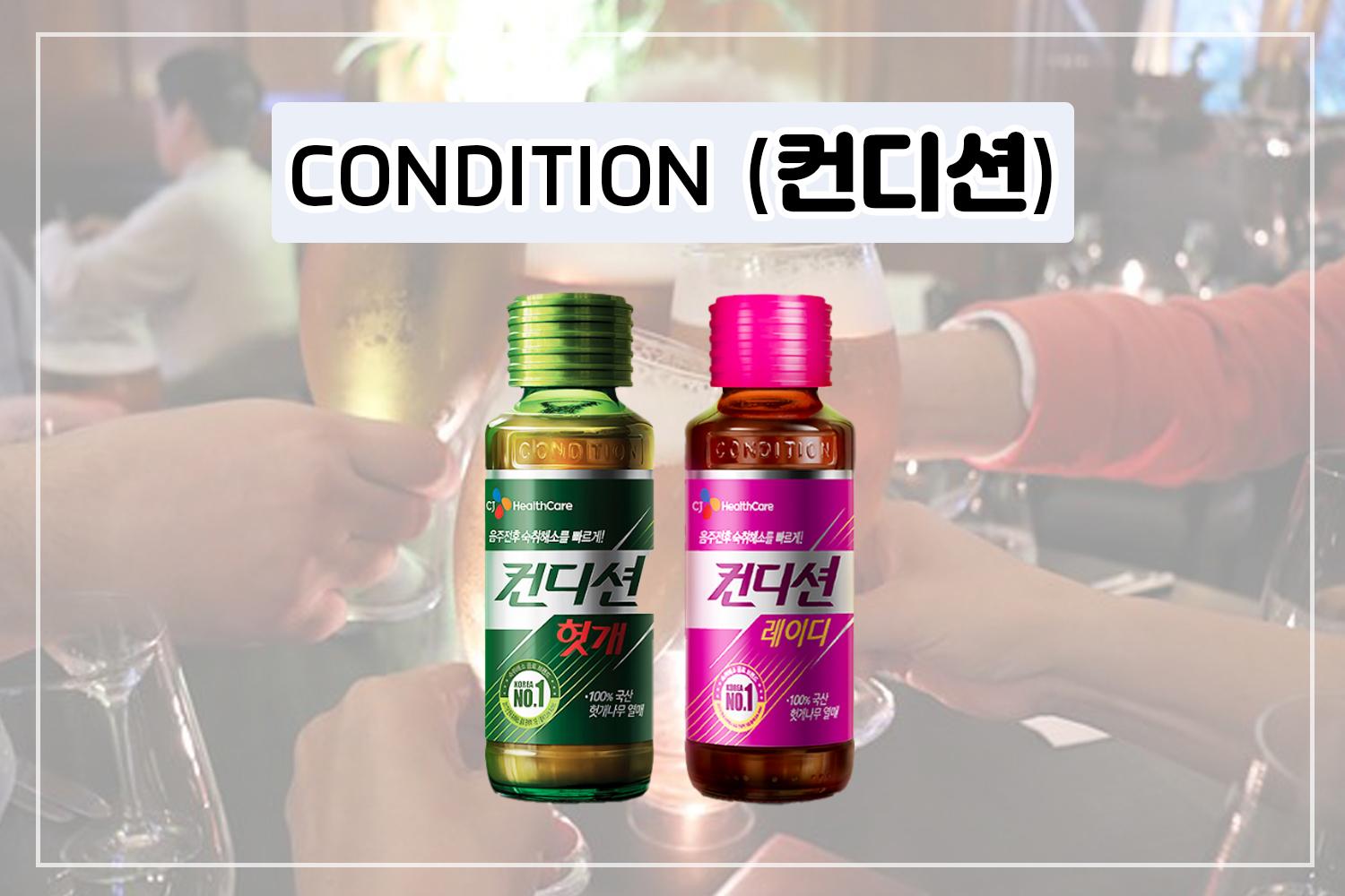 ไอเทมแก้เมาค้างสุดคลาสสิกของคนเกาหลี CONDITION (컨디션)