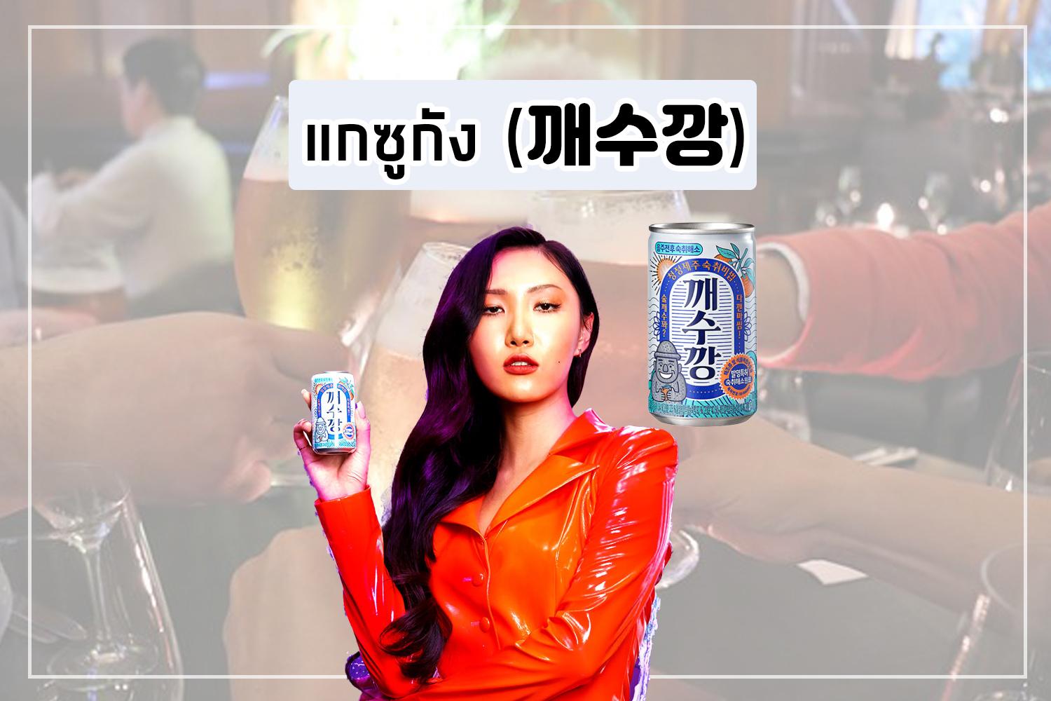 ไอเทมแก้เมาค้างสุดคลาสสิกของคนเกาหลี  แกซูกัง (깨수깡)