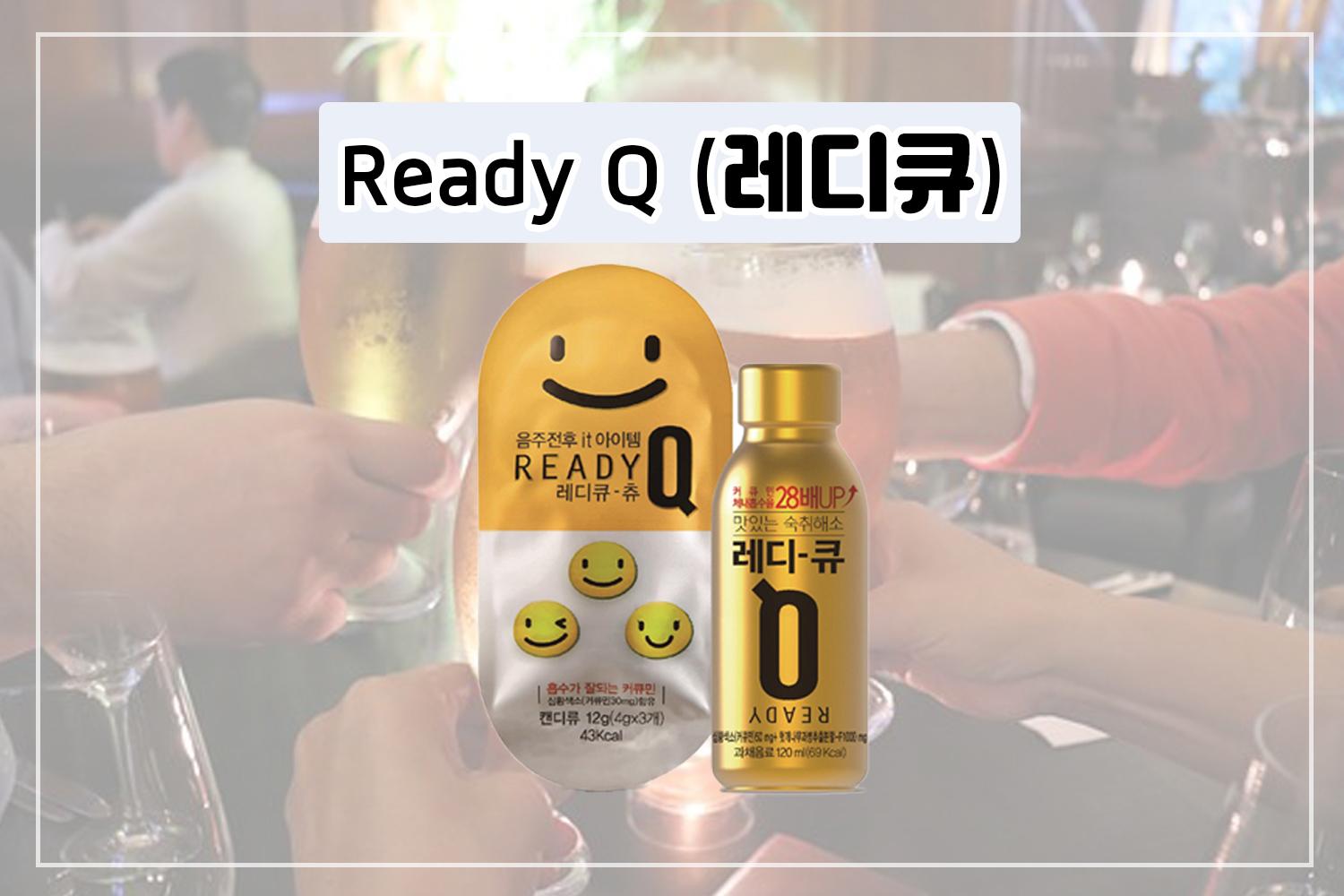 ไอเทมแก้เมาค้างสุดคลาสสิกของคนเกาหลี Ready Q (레디큐)