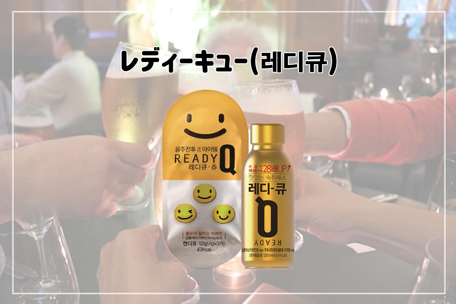 韓国 二日酔い 予防 アイテム お酒 韓国お酒 韓国焼酎 二日酔い防止 韓国料理 コンディション サンクェファン レディーキュー ヨミョン808 ケスカン サプリ 漢方