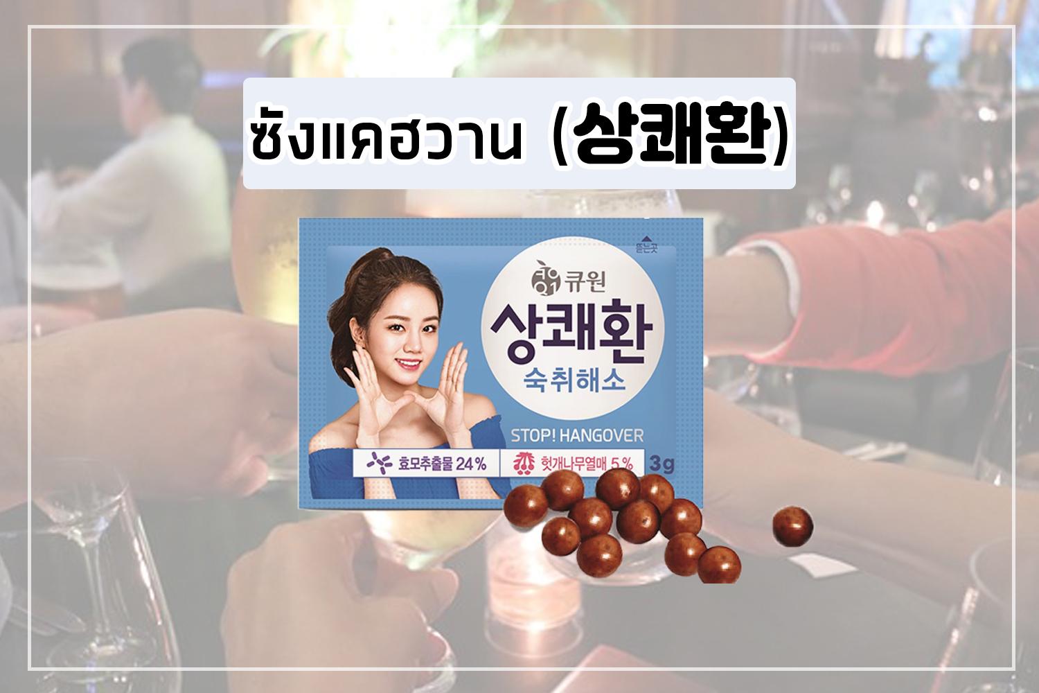 ไอเทมแก้เมาค้างสุดคลาสสิกของคนเกาหลี ซังแคฮวาน (상쾌환)
