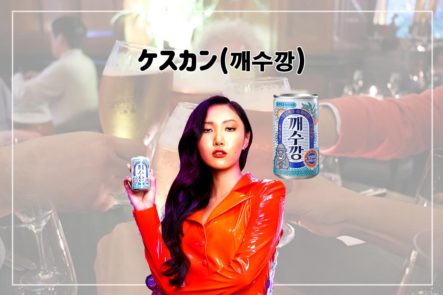 韓国 二日酔い 予防 アイテム お酒 韓国お酒 韓国焼酎 二日酔い防止 韓国料理 コンディション サンクェファン レディーキュー ヨミョン808 ケスカン サプリ 漢方