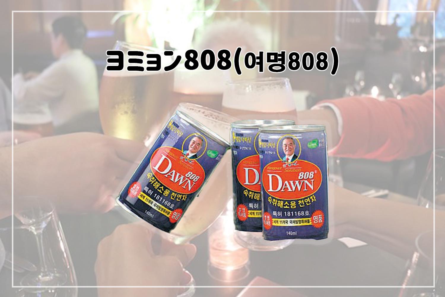 韓国 二日酔い 予防 アイテム お酒 韓国お酒 韓国焼酎 二日酔い防止 韓国料理 コンディション サンクェファン レディーキュー ヨミョン808 ケスカン サプリ 漢方
