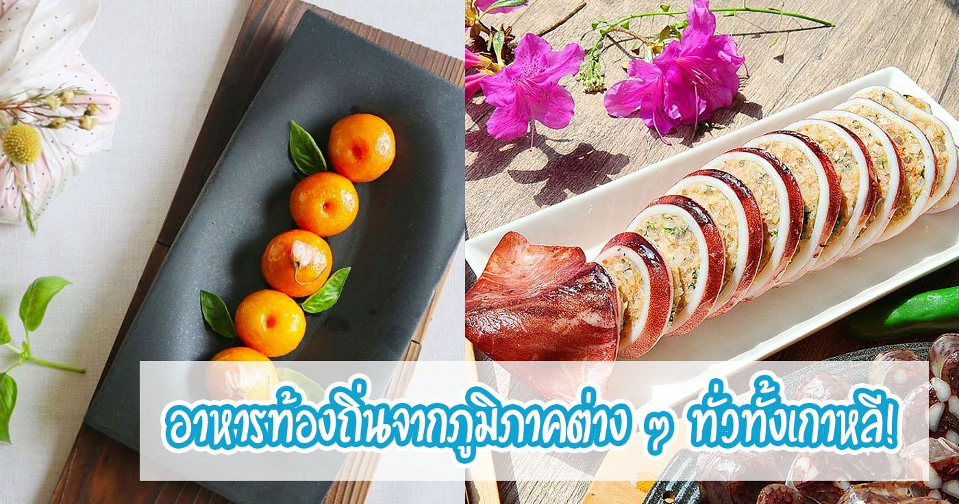 อาหารท้องถิ่นจากภูมิภาคต่าง ๆ ทั่วทั้งเกาหลี!