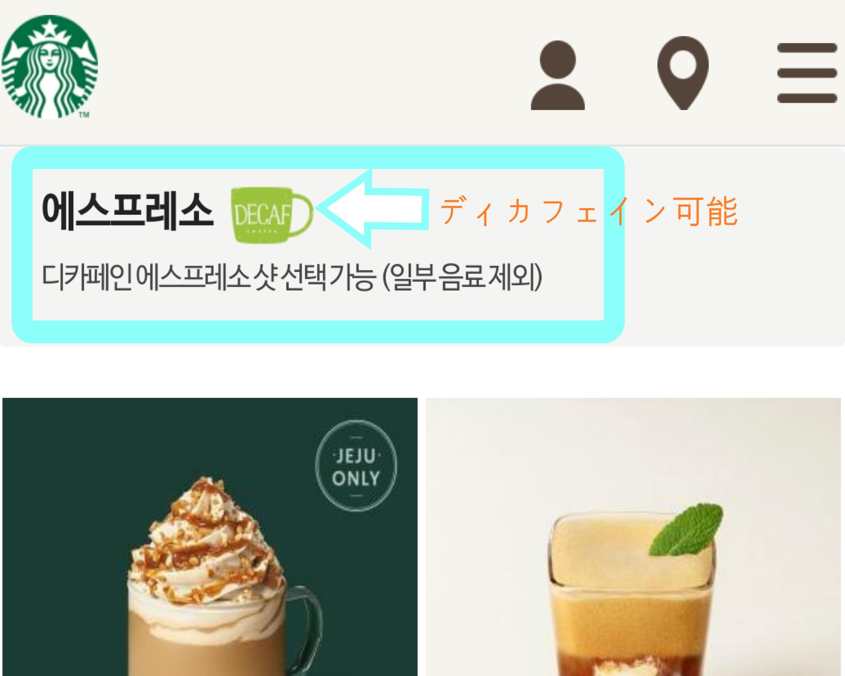 韓国文化、韓国コーヒー、韓国のデカフェ、ディカフェイン、カフェラテ、カフェモカ、アメリカ―ノ、コールドブリュ―、韓国スタバ、韓国スターバックス、スターバックス、スタバ