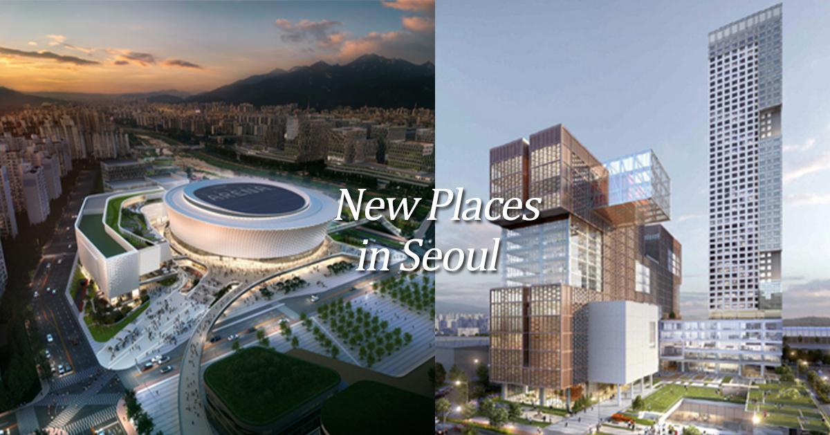 8 สถานที่ท่องเที่ยวแห่งใหม่ของโซล!