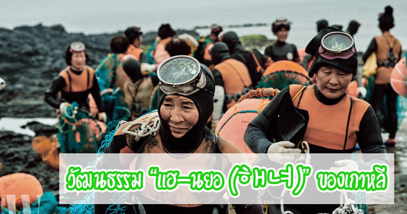 วัฒนธรรม "แฮ-นยอ (해녀)" ของเกาหลี
