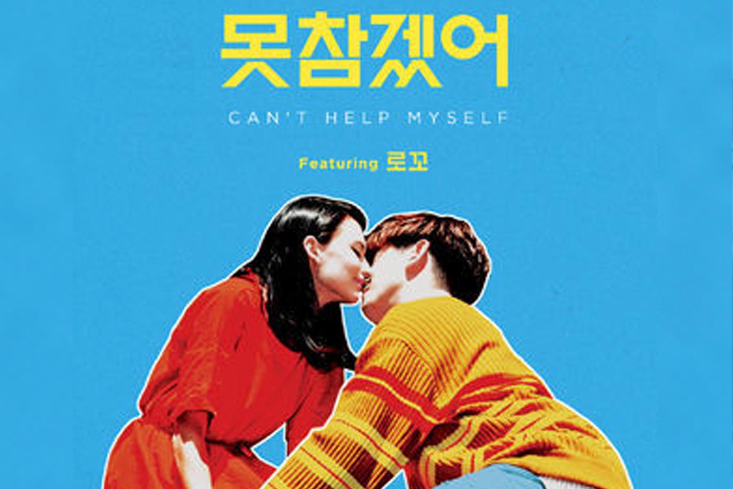 Eric Nam นั่งใกล้สาวในเสื้อสีแดงในภาพโปรโมทเพลง Can't Help Myself ให้ความรู้สึกโรแมนติกในฤดูร้อน