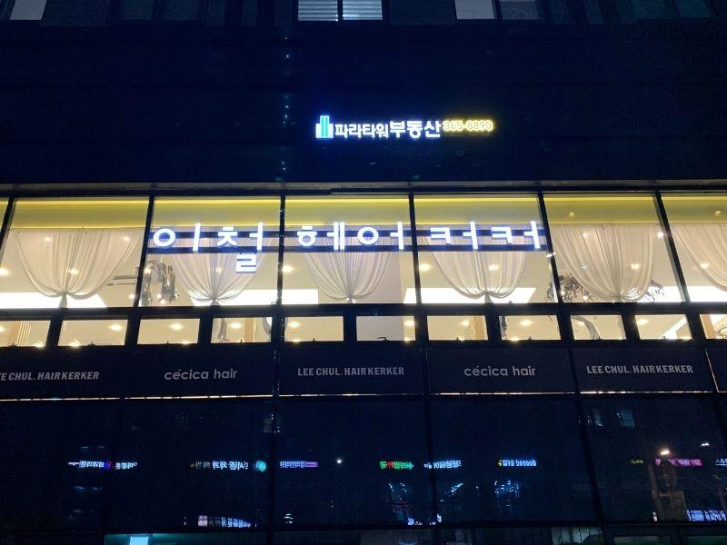 Lee Chul Hairkerker by Cécica building at night