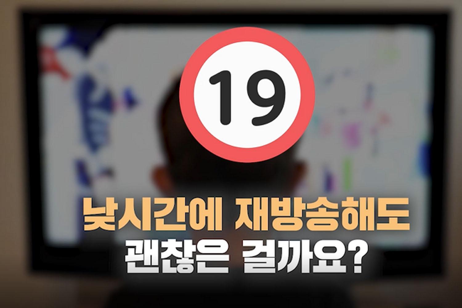 ทำยังไงถึงดูช่อง 19+ ในเกาหลีได้