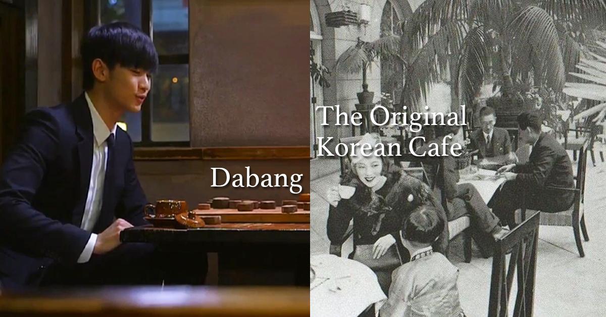 ดาบัง (다방): คาเฟ่ต้นตำรับของเกาหลี