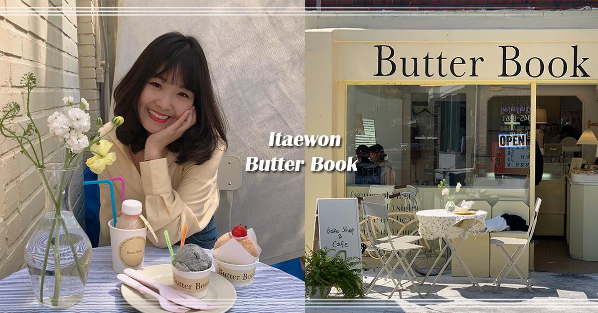 梨泰院「Butter Book」探訪