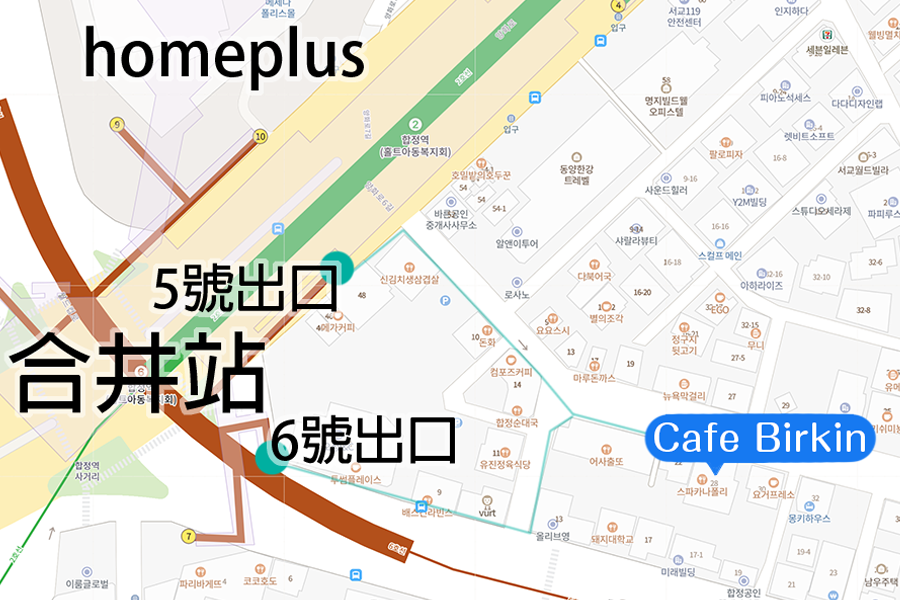 合井站与Cafe Birkin位置地图，方便游客找到首尔热门的咖啡厅。