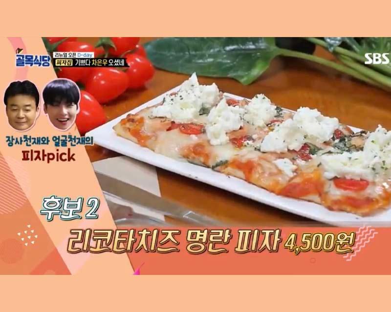 TV 프로그램 화면 캡처로, 리코타치즈 명란 피자가 TV에 소개되는 모습.
