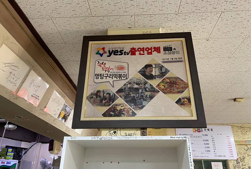 Meyongteongguri jeukseok tteokbokki in Gongreung