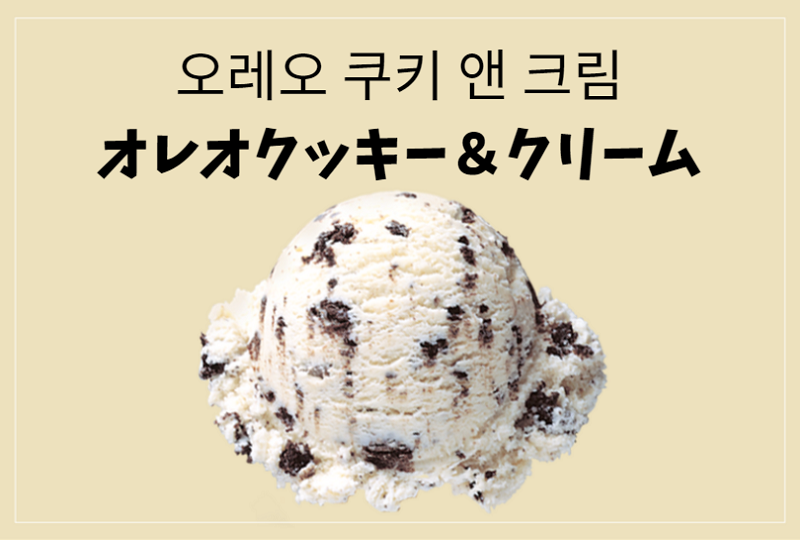 韓国文化、韓国アイス、韓国グルメ、韓国サーティーワン、べスキンラビンス、バスキンロビンス、フレーバー、メニュー、31