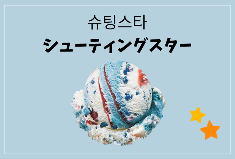 韓国文化、韓国アイス、韓国グルメ、韓国サーティーワン、べスキンラビンス、バスキンロビンス、フレーバー、メニュー、31