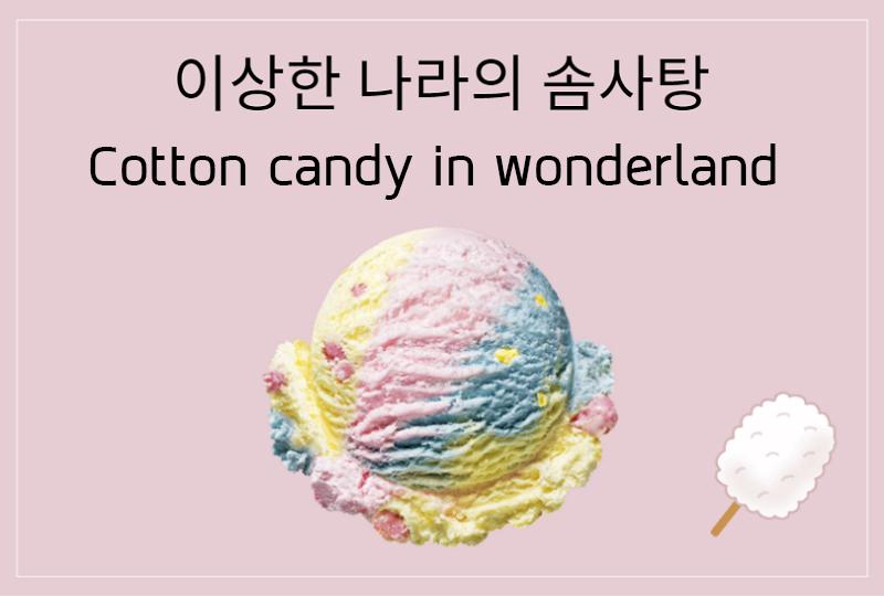 Cotton candy in wonderland (이상한 나라의 솜사탕)