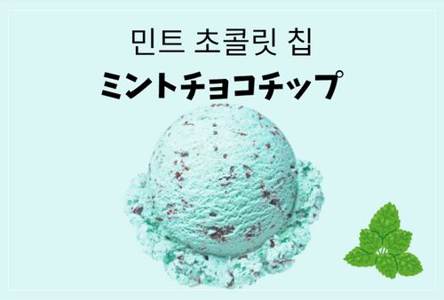 Creatrip 韓国サーティーワン人気フレーバーtop10 Creatrip 韓国サーティーワン人気フレーバーtop10