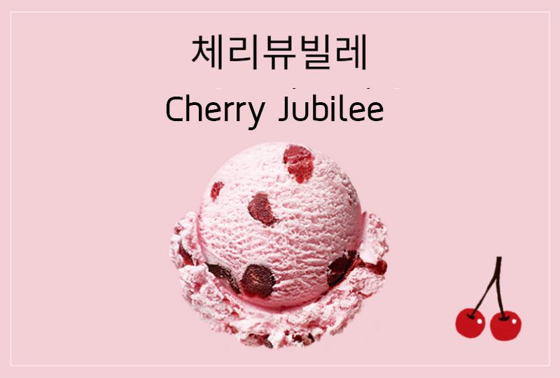 Cherry Jubilee (체리쥬빌레)