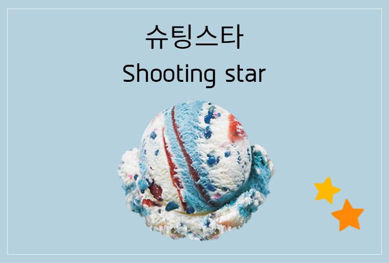 Shooting star (슈팅스타)