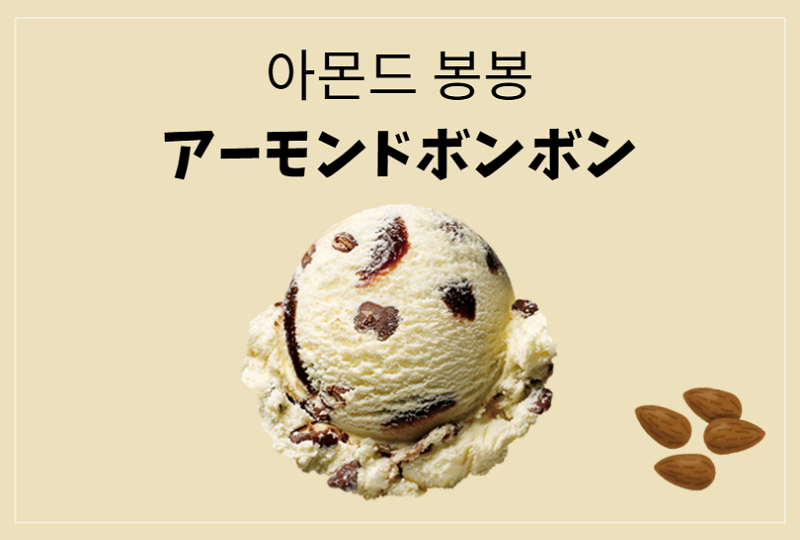 韓国文化、韓国アイス、韓国グルメ、韓国サーティーワン、べスキンラビンス、バスキンロビンス、フレーバー、メニュー、31